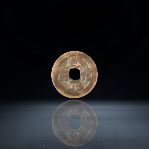 【李女士】北宋淳化元宝(行书)