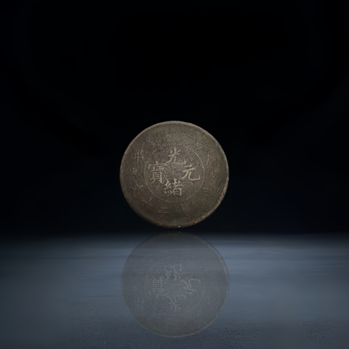 【刘兵云】光绪元宝铜币