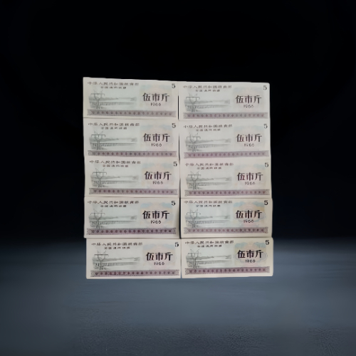 【刘玉宝】1966 年全国通用伍市斤粮票一组(10 枚)