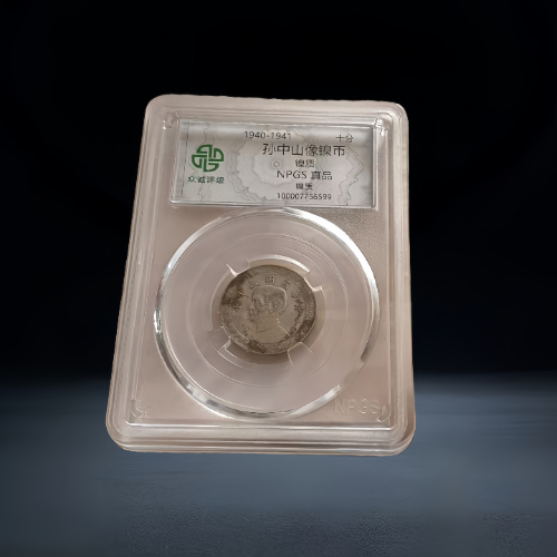 【夏中高】民国・孙中山像十分镍币(众诚评级真品)