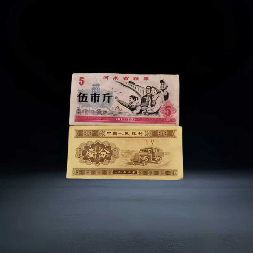 1980 年河南省伍市斤粮票 + 1953 年壹分纸币组合套