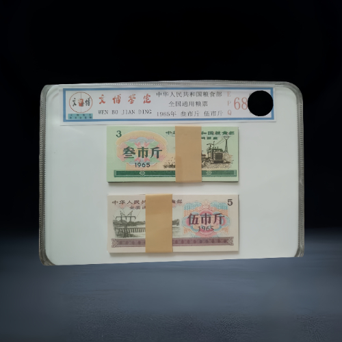 【潘龙泉】1965 年中华人民共和国粮食部全国通用粮票叁市斤、伍市斤整刀封装组