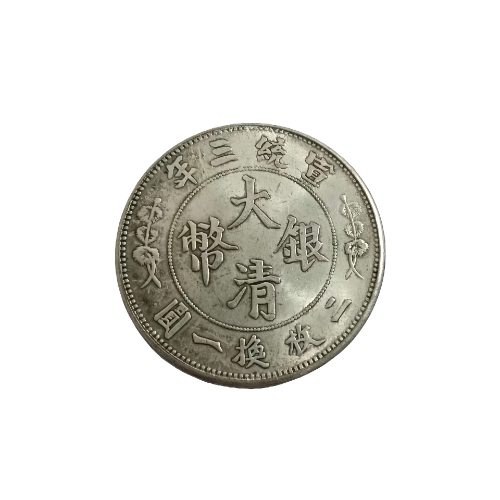 宣统三年大清银币（伍角）