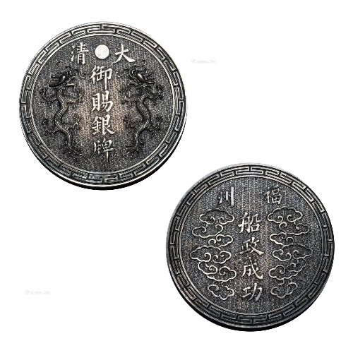 福州 船政成功 奖牌