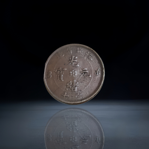 【刘均悦 】清代至民国铜元两枚一组