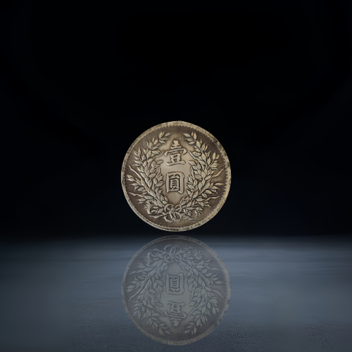 【毛义红】近代机制币一组