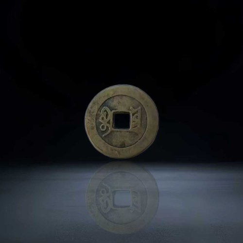 【吴忠信】清代顺治通宝(宝云局)单枚