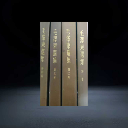 【藏品推荐】毛泽东选集》1-4 卷藏品套装