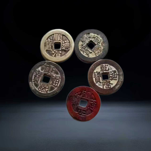 【魏映平】清代五帝钱一组