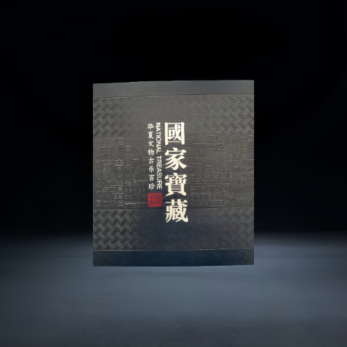 【曹瑞良】《国家宝藏・华夏文物古币百珍》套装