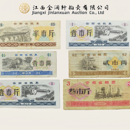 【朱国见】云南省地方粮票
