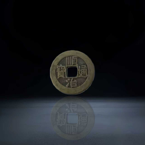 【藏品推荐】清代顺治通宝(宝云局)小平钱