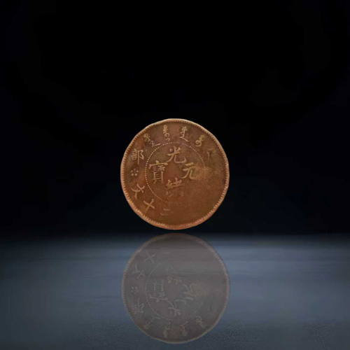 光绪元宝户部造当制钱二十文铜币