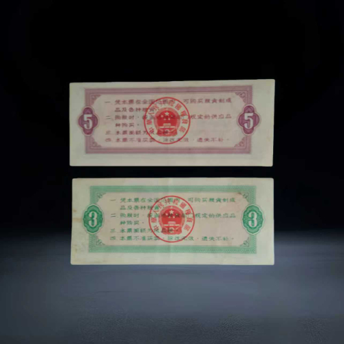 【王雪梅】1966 年全国通用粮票(叁市斤、伍市斤)