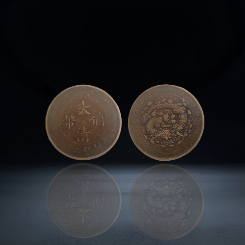 【朱丽华】清代大清铜币