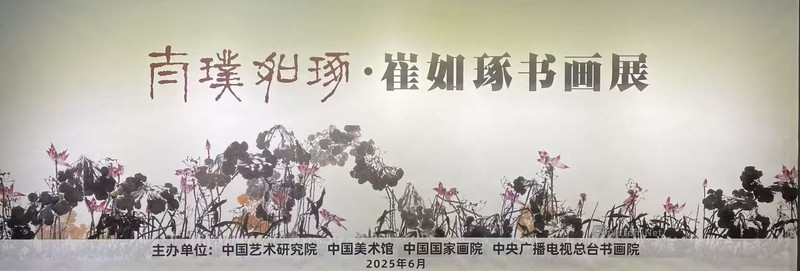 太璞如琢——崔如琢书画展