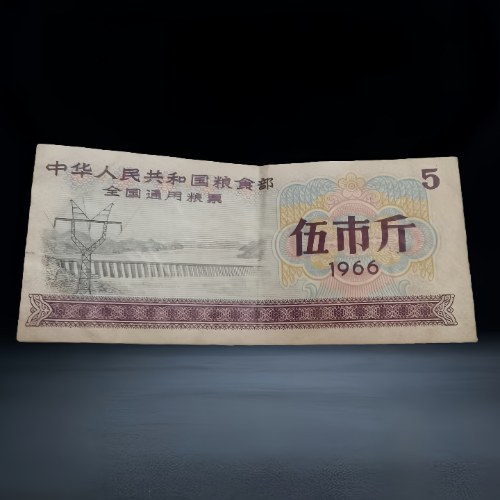 【付登霞】1966 版全国通用粮票伍市斤