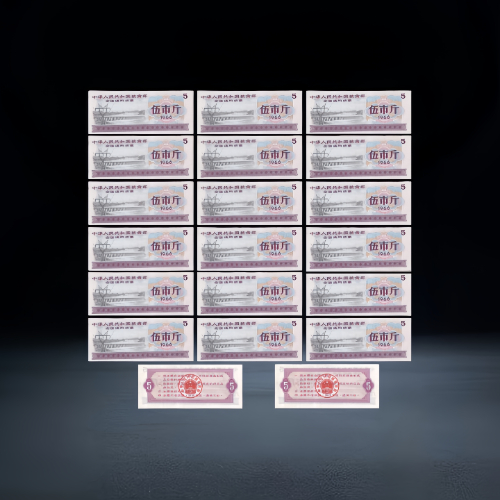 【藏品推荐】1966 年全国通用粮票伍市斤批量组合