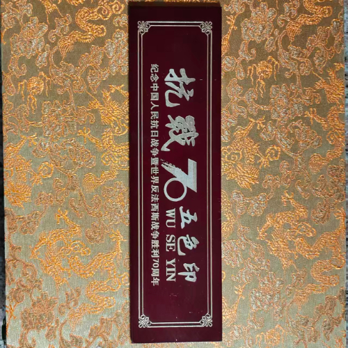 【阳阳】抗战胜利 70 周年五色玉石印章珍藏套装