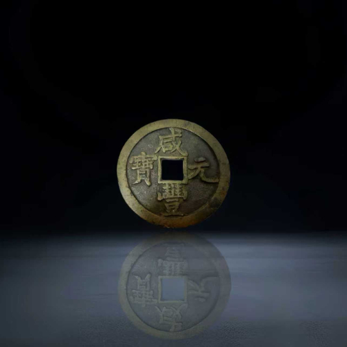 【王瑞】清代・咸丰元宝当百(宝源局)