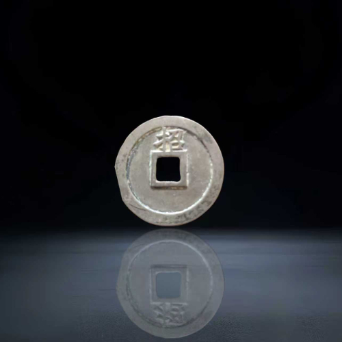 【卞丛记】大明通宝背 “招” 方孔钱