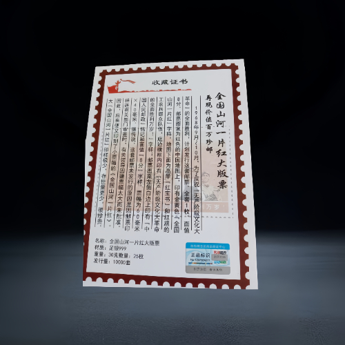 【褚凤云】《全国山河一片红》足银大版票