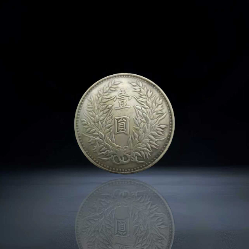 【钱火荣】近现代钱币组合(贰分硬币 + 民国三年袁大头)