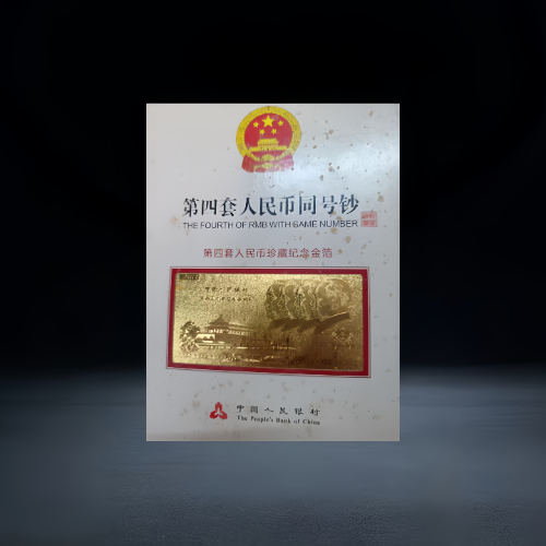 【彭作彪】第四套人民币同号钞珍藏套装