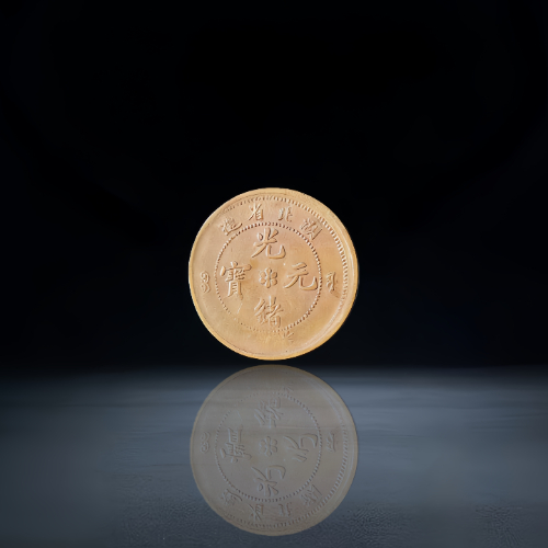 【张再红】清代光绪元宝银币与铜元双枚组