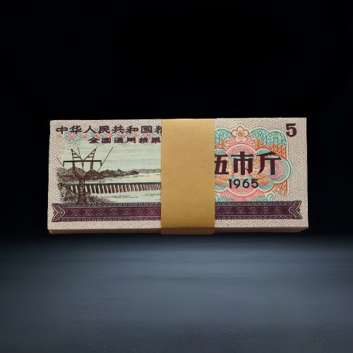 【沈又生】1965 年版全国通用粮票(伍市斤)