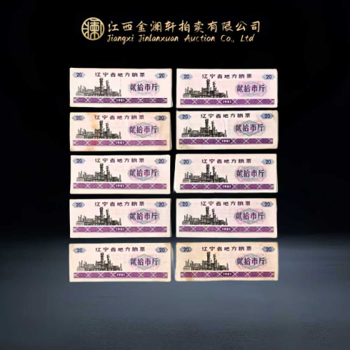 【实干】1981 年辽宁省地方贰拾市斤粮票(整组 10 枚)