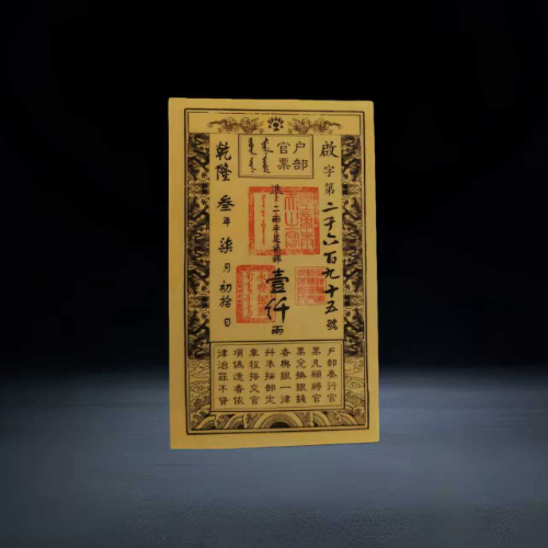 【李维强】乾隆户部官票复刻及生肖金箔钞组合