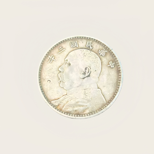 民国三年袁大头