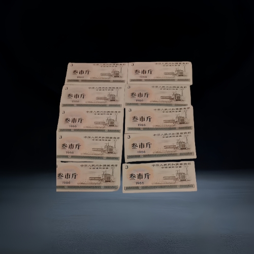 【明明】1966 年版全国通用粮票叁市斤一组