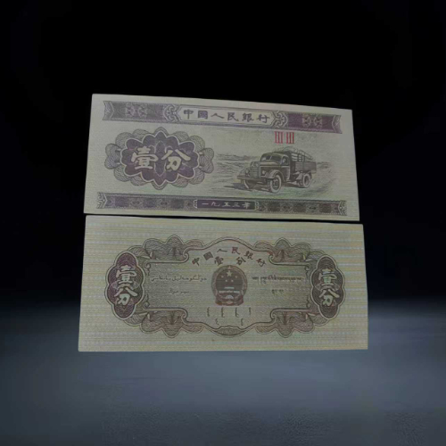 【何德新】第二套人民币无号纸分币