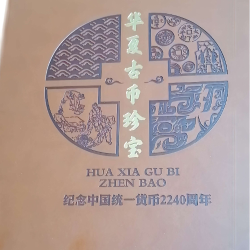 《华夏古币珍宝》古钱币珍藏册