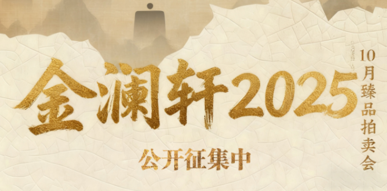 澜鉴天下 &middot; 珍藏金辉