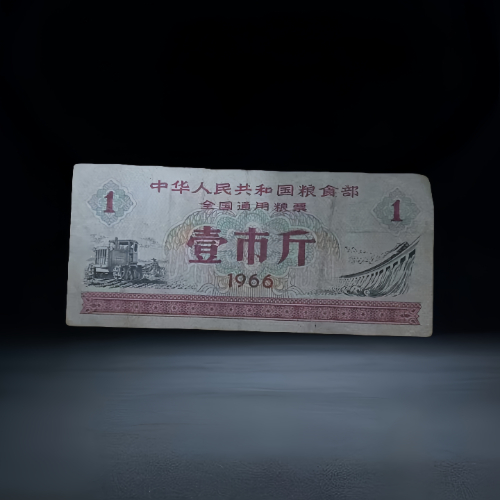 【高卫国】1965-1966 年版全国通用粮票