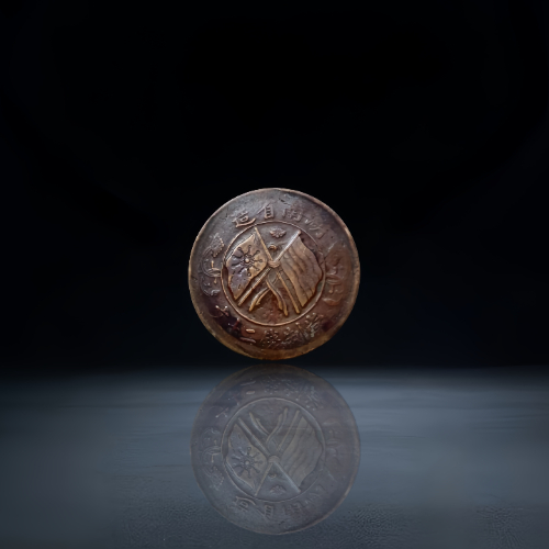 【屈云平】湖南省造当制钱贰拾文铜币