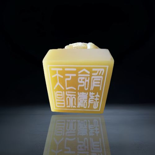 【藏品推荐】田黄龙钮 “受命于天既寿永昌” 玺式章