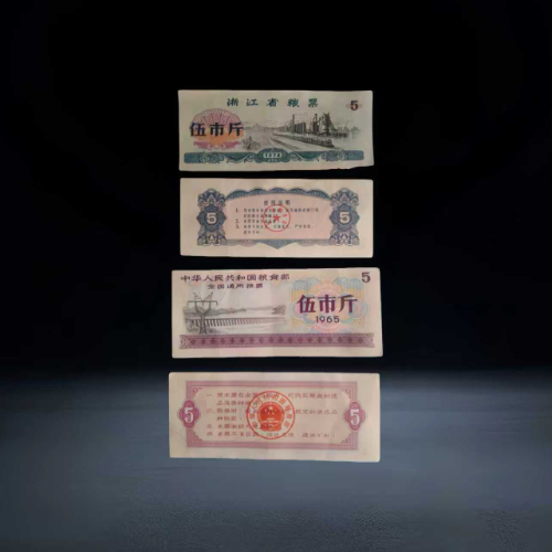 全国通用 + 地方粮票(伍市斤)套组
