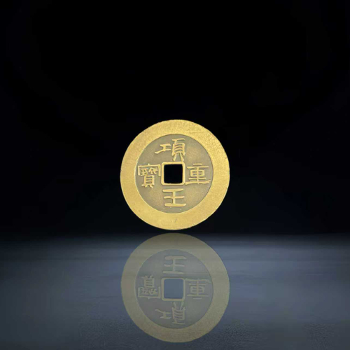 【王兆生】项王重宝当廿铜钱