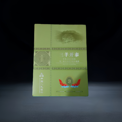 【李献光】《三羊开泰》第二套人民币叁圆吉祥号典藏册