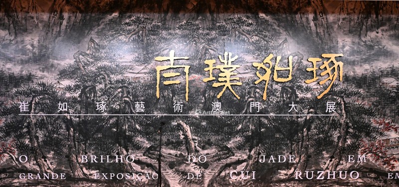 太璞如琢”崔如琢艺术澳门大展