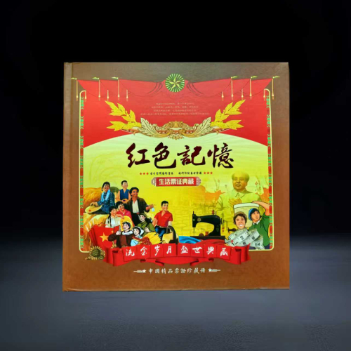 【杨晓鸿】《红色记忆》生活票证典藏册