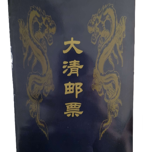 《大清邮票》珍藏册