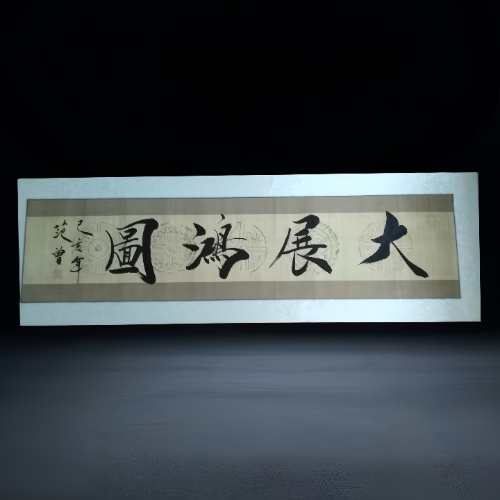 【杨先生】范曾《大展鸿图》书法作品