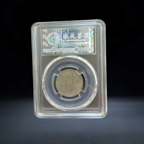 【汤帮兵】民国三十八年台湾省伍角银币(评级币)