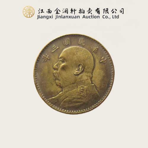 【王森辉】北洋造光绪元宝与民国三年袁大头银币套装(2 枚)