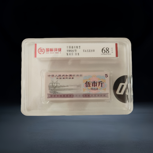 【李斌】1966 版全国通用粮票评级封装百张套装